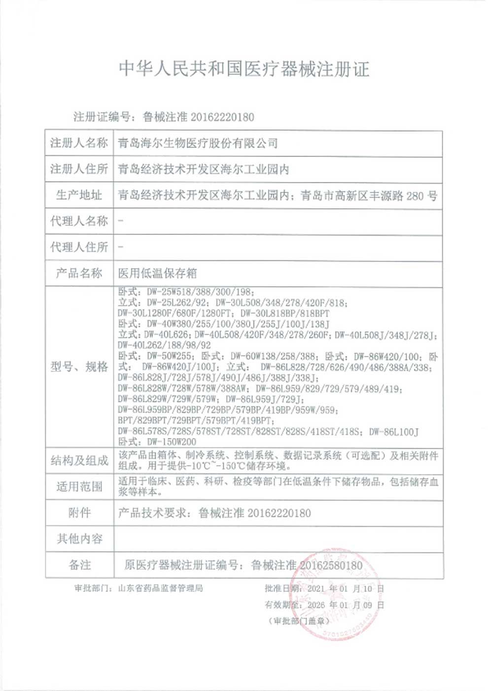 1、醫(yī)用低溫保存箱注冊(cè)證-1.jpg