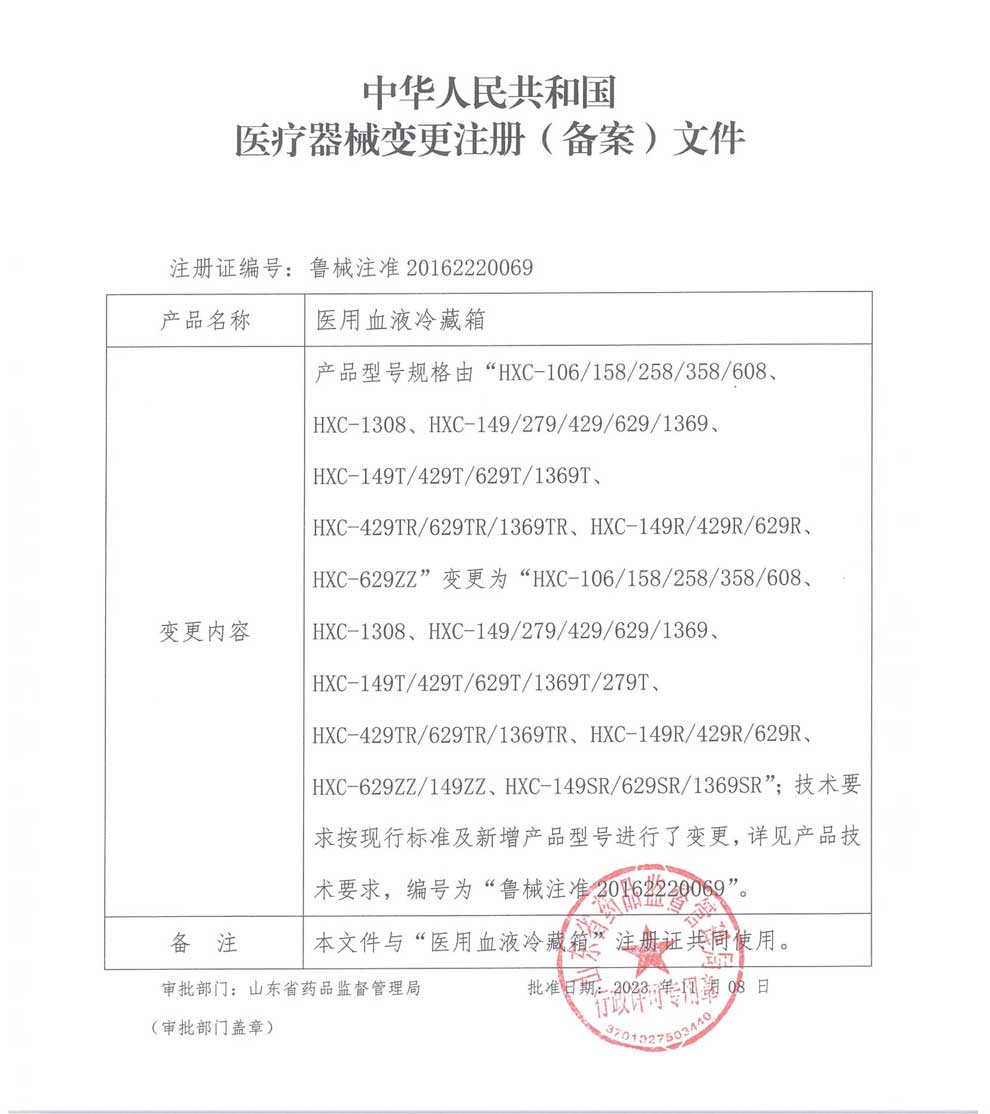 2025血液冷藏箱注冊(cè)證-4型號(hào)全.jpg
