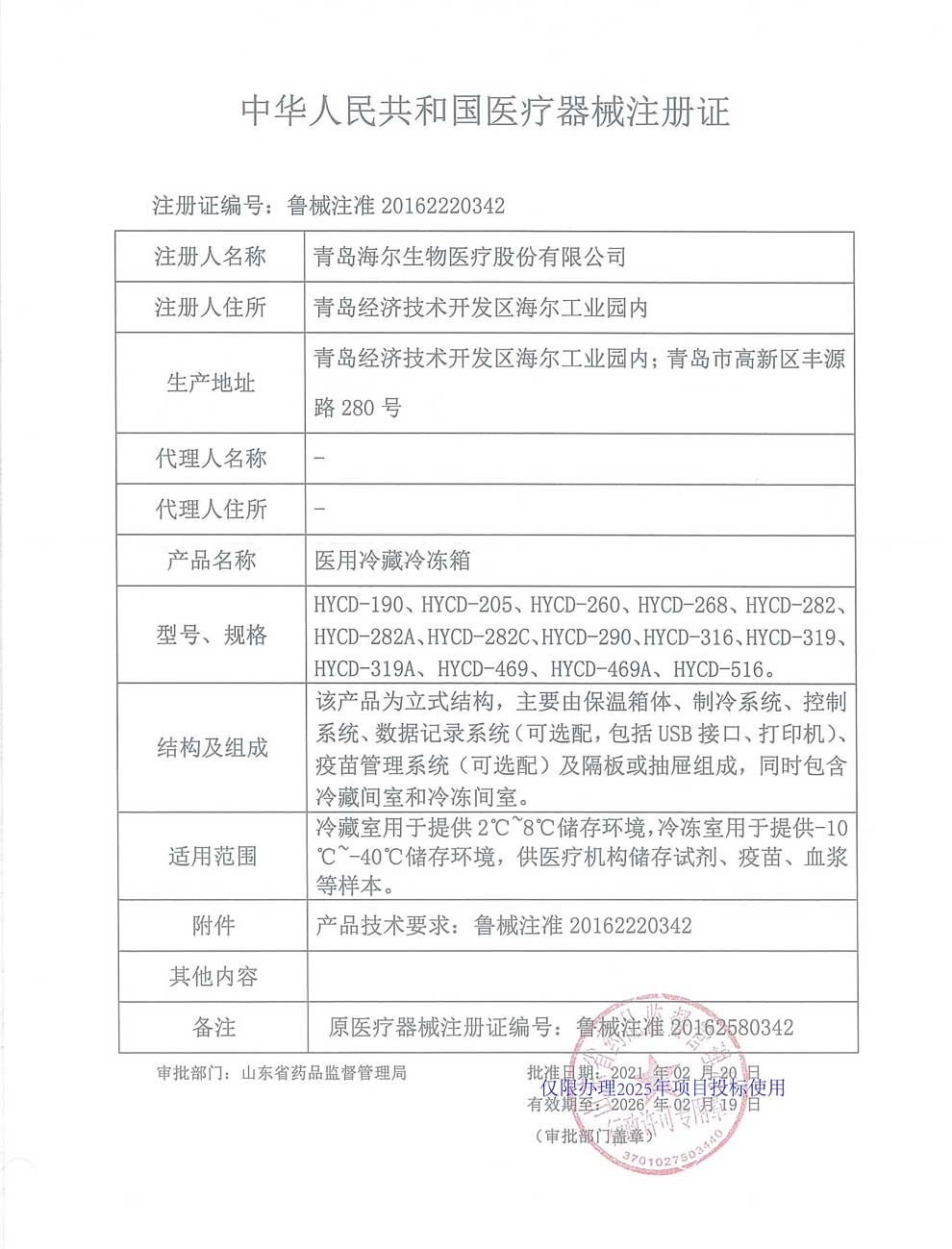 醫(yī)用冷藏冷凍箱注冊(cè)證-1.jpg