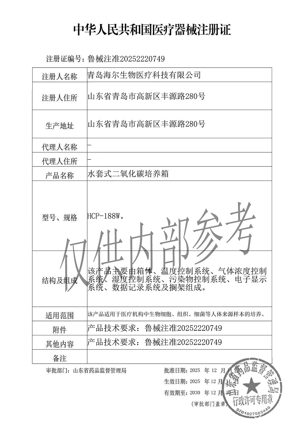 HCP-188W水套式二氧化碳培養(yǎng)箱注冊(cè)證.jpg
